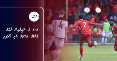 LIVE - 3-1 ge natheejaa in Raajje Guam ge mahchah kuri hoadhaifi