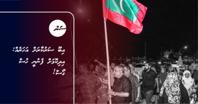 އިބޫ ސަރުކާރަށް އަހަރެއް: އިދިކޮޅަށް ފެނުނީ ހުސް ގޯސް!