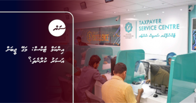އިންކަމް ޓެކްސް: މަގޭ ޖީބަށް އަސަރު ކުރާނެތަ؟