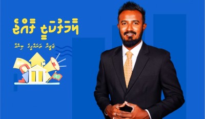 ކުޅުދުއްފުށި މޭޔަރު ޕްރައިމަރީ ނޯންނާނެ، އާތިފްއަށް ޓިކެޓް ކަށަވަރު