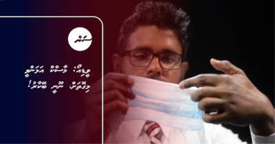 ވީޑިއޯ: މާސްކް އަޅަންވީ މިގޮތަށް، ނޫނީ ބޭކާރު!