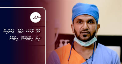 މަގޭ ވާހަކަ: ދަތުގެ ފަރުވާއިން ގިނަ ހިތްތަކެއްގެ އިތުބާރު