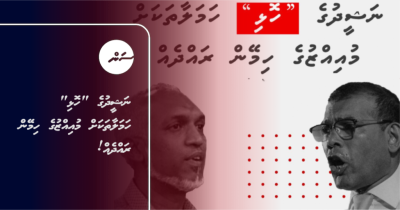 ނަޝީދުގެ "ހޮޅި" ހަމަލާތަކަށް މުއިއްޒުގެ ހިމޭން ރައްދެއް