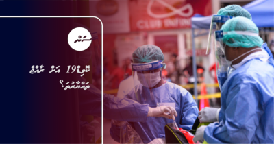 ކޮވިޑް19 އަށް ރާއްޖެ ތައްޔާރުތަ؟