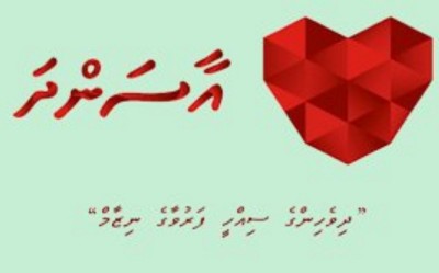 އާސަންދައަށް އެދޭ ފޯމްތައް ސިއްހީ ހިދުމަތްދޭ ތަންތަނުން ހުށަހެޅޭގޮތަށް ހަމަޖައްސައިފި