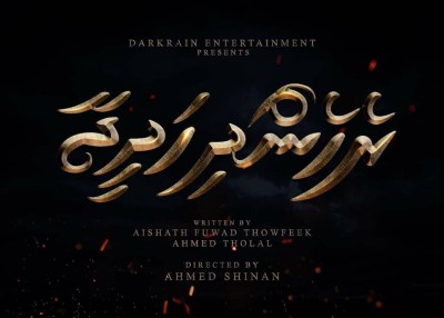 ރެހެންދި ހަދީޖާ ބޮޑު ސްކްރީނަށް އަންނަނީ