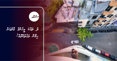 ދެ ލައްކަ މީހުންގެ މާލެއަށް ހިމޭން ވަގުތުކޮޅެއް!