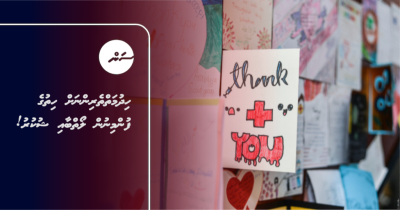 ހިދުމަތްތެރިންނަށް ހިތުގެ ފުންމިނުން ލޯތްބާއި ޝުކުރު!