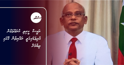 ރައީސް ކީރިތި ކުރައްވަމުން އެދިވަޑައިގަތީ ގޭގައި ތިބުމަށް