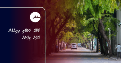 މާލޭގެ ހަލަބޮލި ދިރިއުޅުން އެފުށް މިފުށަށް