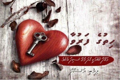 ހިތުގެ ފަރުވާ