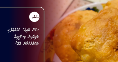 ސަން ބަދިގެ: ކުޅުދުއްފުށި ބަދިގެއިން ބިސްކީމިއާ ތައްޔާރުކުރާނެ ގޮތް!