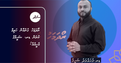 ރޯދަމަހު ގުރުއާން ހަތިމް ކުރަން ޑރ. ޝަހީމްގެ އެހީއެއް!
