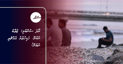 ރޯދަ ސުންބުލި: ޒުވާބު ނުކުރޭ، ހަޑިހުތުރު އެއްޗެހި ނުބުނޭ!