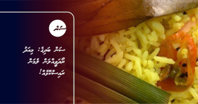 ސަން ބަދިގެ: މިއަދު ރޯދަވީއްލަން ލެމަން ރައިސްކޮޅެއް!