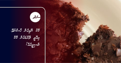 ކޭކު ނޭޅިގެން ހާސްނުވޭ، މިއޮތީ ލޮކްޑައުން ކޭކް ރެސިޕީއެއް!