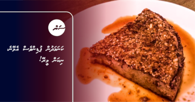 ކަނަމަދުން ޕުޑިންވެސް އެޅޭނެ، ނިކަން މީރޭ!