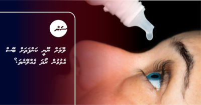 ރޯދަ ސުންބުލި: ލޮލަށް ނޫނީ ކަންފަތަށް ބޭސް އެޅުމުން ރޯދަ ގެއްލޭނެތަ؟
