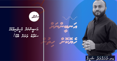 އަނބީންނަށް އެހީތެރިވުމުގެ ސަވާބު ވަރަށް ބޮޑު!