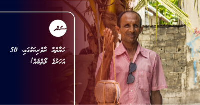 ހަޔާތެއް ރާވެރިކަމުގައި، 50 އަހަރުގެ ލޯތްބެއް!