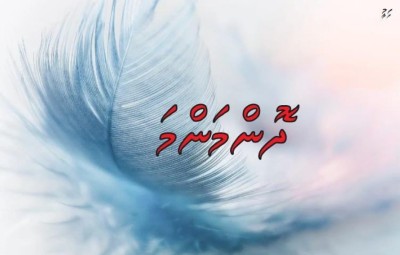 ދޮންމަންމަ