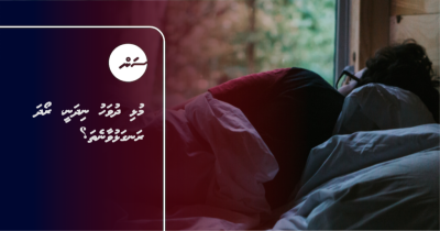 މުޅި ދުވަހު ނިދަނީ، ރޯދަ ރަނގަޅުވާނެތަ؟