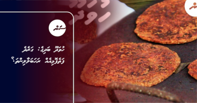 ހުވަދޫ ބަދިގެ: ގަރެދެ ފަތެފޮޅިއެއް ރަހަބަލާލިންތަ؟