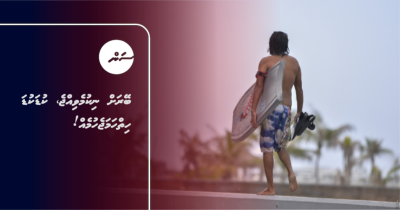 ބޭރަށް ނިކުމެވިއްޖެ، ކުޑަކުޑަ ހިތްހަމަޖެހުމެއް!