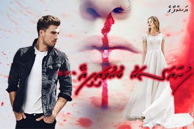 ފުން އަސަރު ކުރުވައިފިއޭ... 2