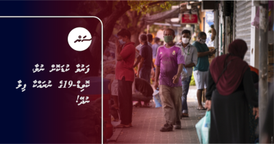 ފަރުވާ ކުޑަކޮށް ނުލާ، ކޮވިޑް-19ގެ ނުރައްކާ ފިލާ ނުދޭ