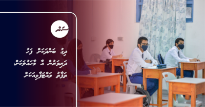 ދިގު ބަންދަކަށް ފަހު ދަރިވަރުން އާ މާހައުލަކަށް، ތަފާތު ވައްޓަފާޅިއަކަށް