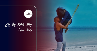ނީނާގެ ފުރަތަމަ ޓީޒާ މިއޮތީ، ވަރަށް ސަޅި!