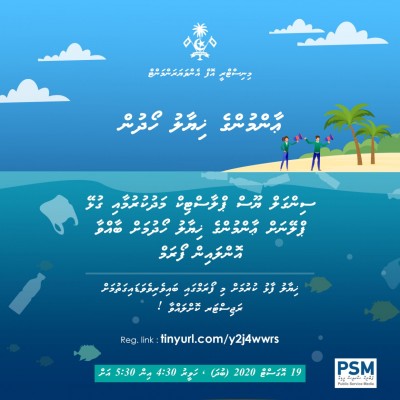 ސިންގަލް ޔޫސް ޕްލާސްޓިކް މަދުކުރަން އާންމުންގެ ހިޔާލު ހޯދަން ވެބިނާއެއް