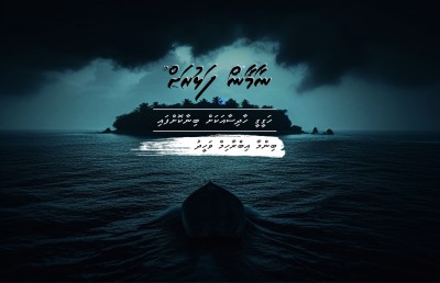 ނާމާން ފަޅުރަށް