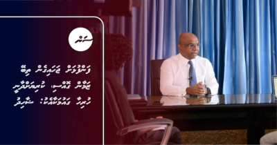ފަންފުޅަށް ޖަހައިގެން ތިބޭ ޒަމާން ގޮއްސި، ކުރިޔަށްދާނީ ހުރިހާ ގައުމަކާއެކު: ޝާހިދު
