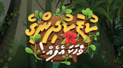ކުޑަކުދިންގެ ދިވެހި ވާހަކަ ފޮތެއް ނޫން، މިފަހަރު އެޕެއް