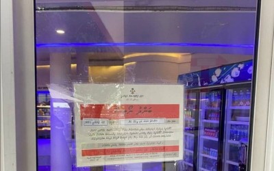 ސާފުތާހިރުކަން ކުޑަވެ އައިޖީއެމްއެޗް ކެންޓީނު ބަންދުކޮށްފި