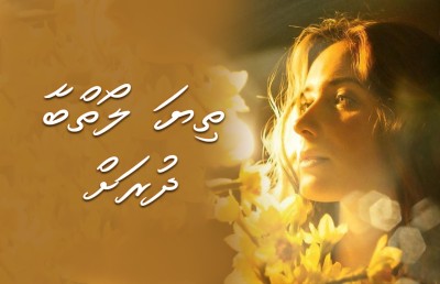 ތިޔަ ލޯތްބާ ދުރަށް
