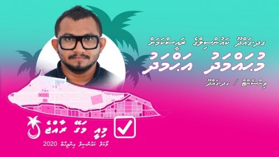 ކެންޑިޑޭޓަށް ތުހުމަތުވާ ޖިންސީގޯނާގެ މައްސަލަ ބަލައި ފިޔަވަޅު އަޅާނަން: ޕީޕީއެމް