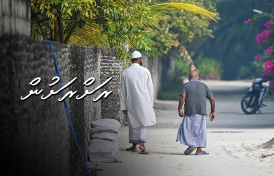 މަރޮށި ފަޅުވެދާނެ، ދެން ތިބި މީހުން ވެސް ބަދަލުވާން ރެޑީ!