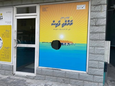 އެމްޑީޕީ އޮފީހުގެ ބިއްލޫރިގަނޑު ތަޅާލައިފި