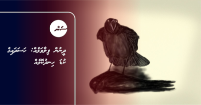 ދީނުން ފިލާވަޅެއް: ހަސަދައިގެ ކުޑަ ހިނދުކޮޅެއް