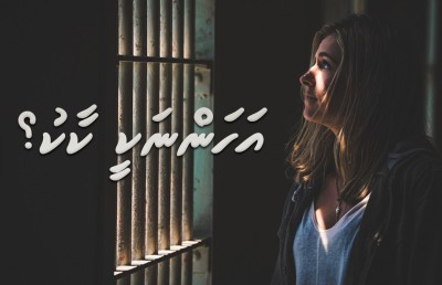އަހަންނަކީ ކާކު؟