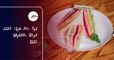 މަޑިހާ ސަން ބަދިގެ: ކުލަގަދަ ރެއިންބޯ ސޭންޑްވިޗެއް ހަދާލަމާ