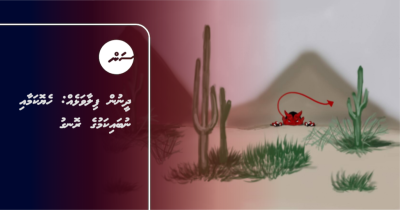 ދީނުން ފިލާވަޅެއް: ހެޔޮކަމާއި ނުބައިކަމުގެ ރޮނގު