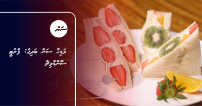 މަޑިހާ ސަން ބަދިގެ: ފްރުޓީ ސޭންޑްވިޗް