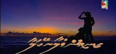 އޭރުގެ އެންމެ ފޭވަރިޓް ދިވެހި ޑްރާމާ އަކީ؟