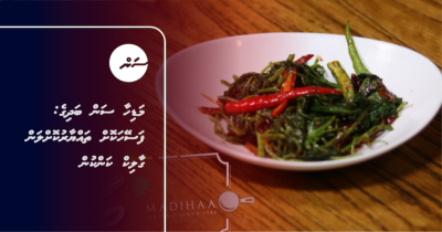 މަޑިހާ ސަން ބަދިގެ: ފަސޭހަކޮށް ތައްޔާރުކޮށްލަން ގާލިކް ކަންކުން