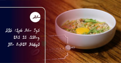 މަޑިހާ ސަން ބަދިގެ: ތަފާތު ޑިޝްއެއް، އެގް އެންޑް ވެޖިޓަބަލް ނޫޑްލްސް ސޫޕް