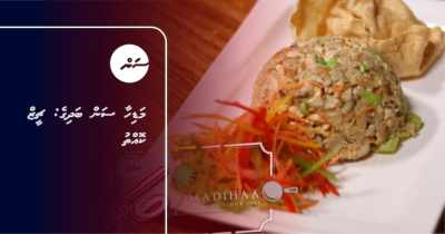 މަޑިހާ ސަން ބަދިގެ: ޗީޒް ކޮއްތު